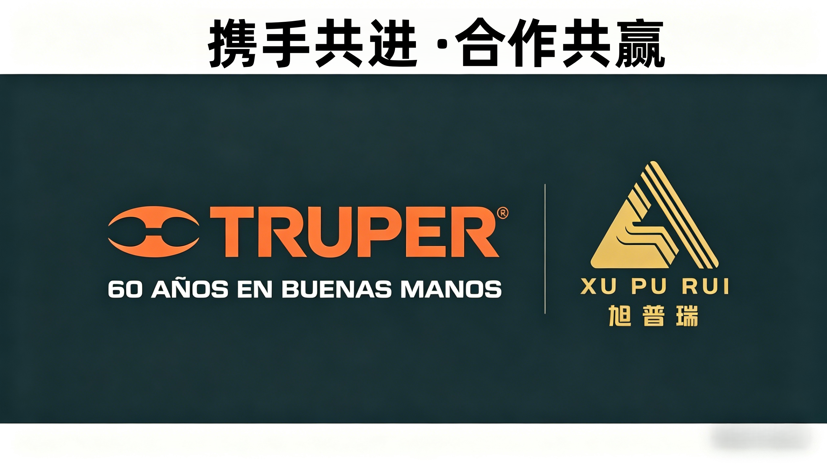 旭普瑞圆满完成墨西哥Truper公司现场验厂审核，获高度评价