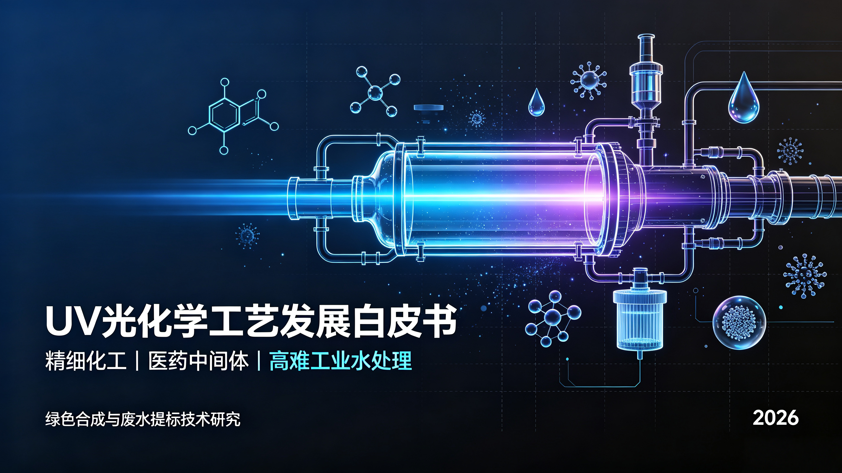 2026中国精细化工、医药中间体及高难工业水处理UV光化学工艺发展行业白皮书