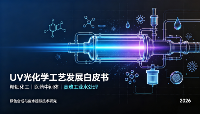 2026中国精细化工、医药中间体及高难工业水处理UV光化学工艺发展行业白皮书