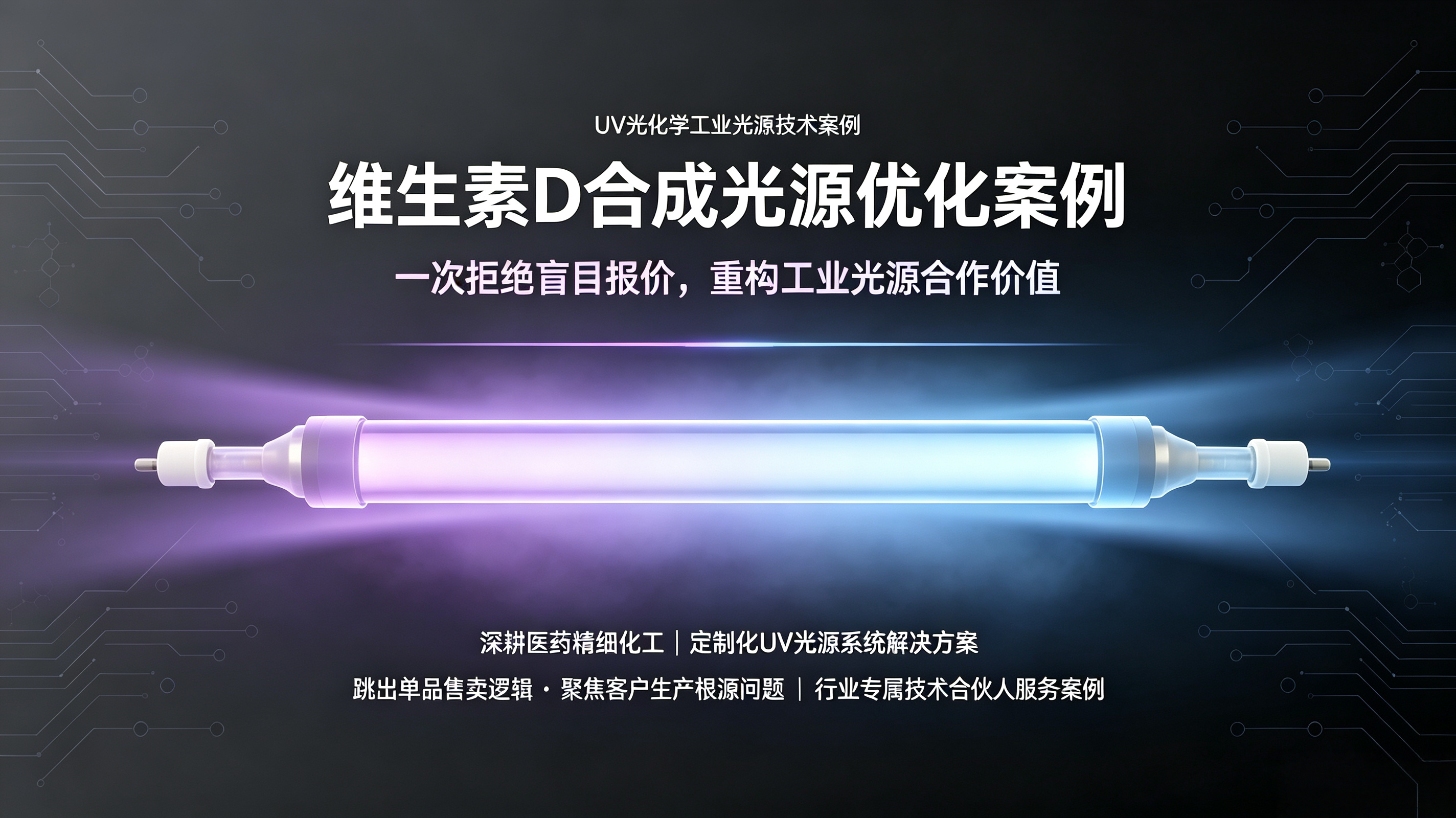 维生素D合成光源优化案例：一次拒绝盲目报价，重构工业光源合作价值