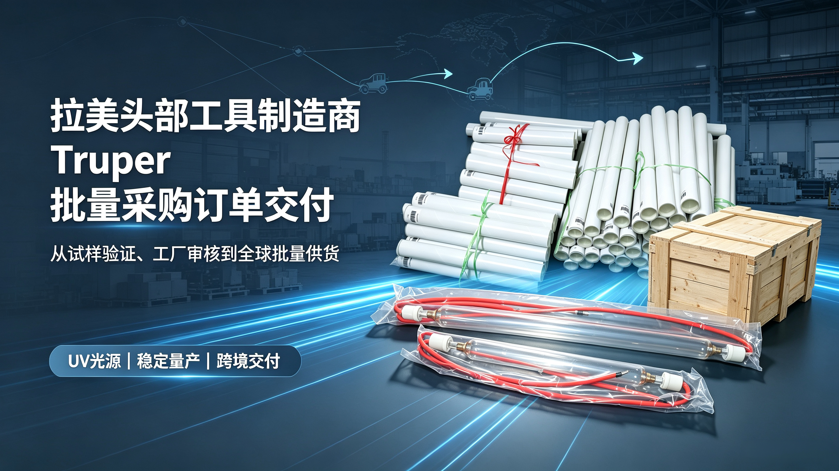 拉美头部工具制造商墨西哥 Truper 实现批量稳定采购，订单顺利生产交付