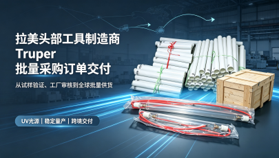 拉美头部工具制造商墨西哥 Truper 实现批量稳定采购，订单顺利生产交付
